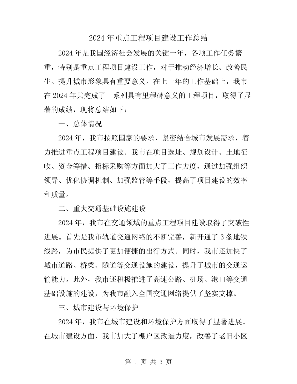 2024年重点工程项目建设工作总结 _第1页