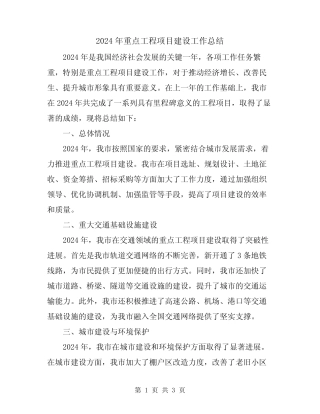 2024年重点工程项目建设工作总结 