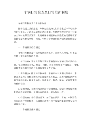 车辆日常检查及日常维护制度