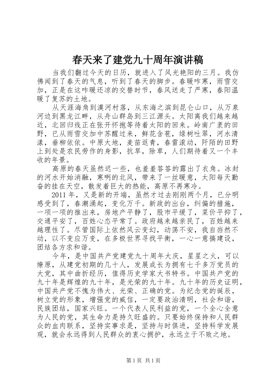 春天来了建党九十周年演讲稿范文_第1页