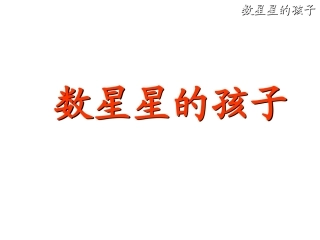 数星星的孩子--PPT