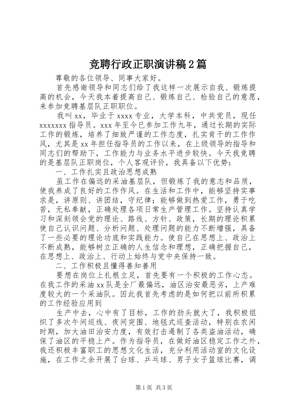 竞聘行政正职演讲2篇(5)_第1页