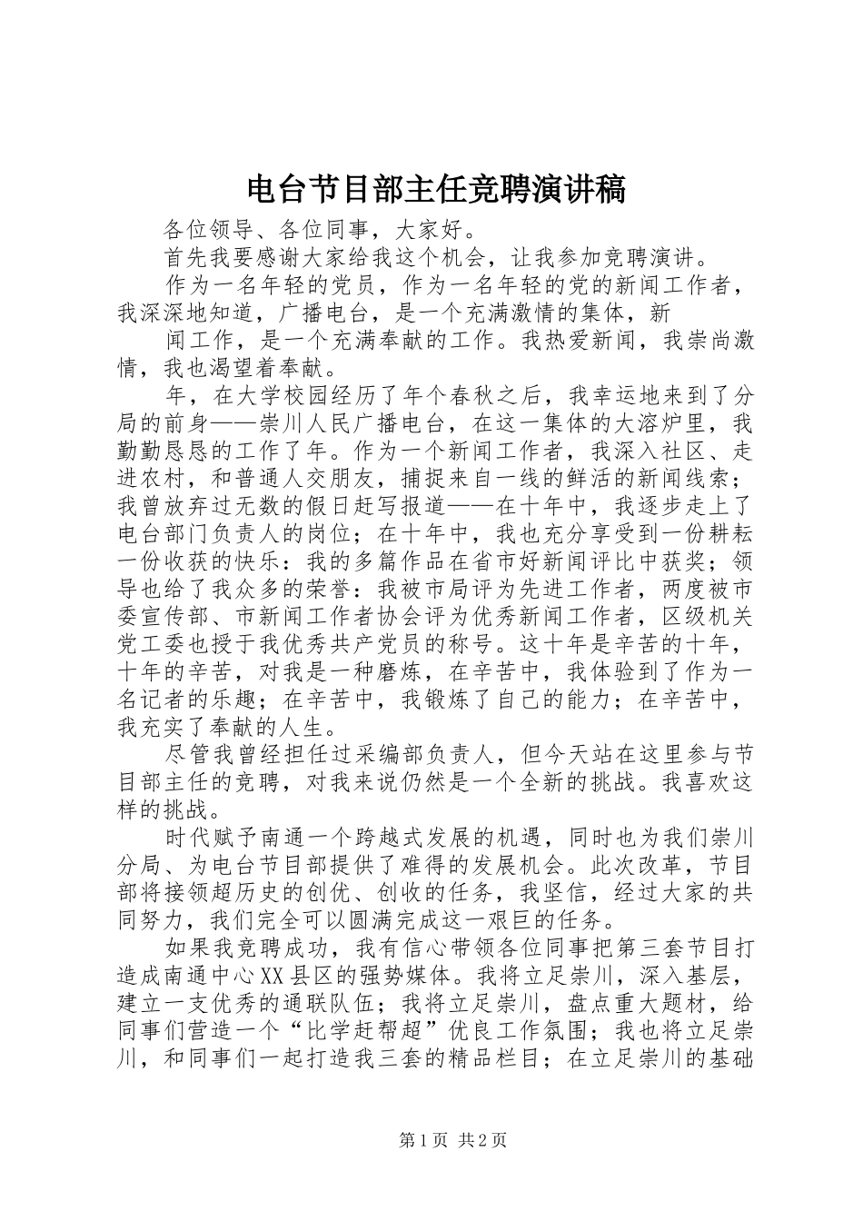 电台节目部主任竞聘演讲_第1页