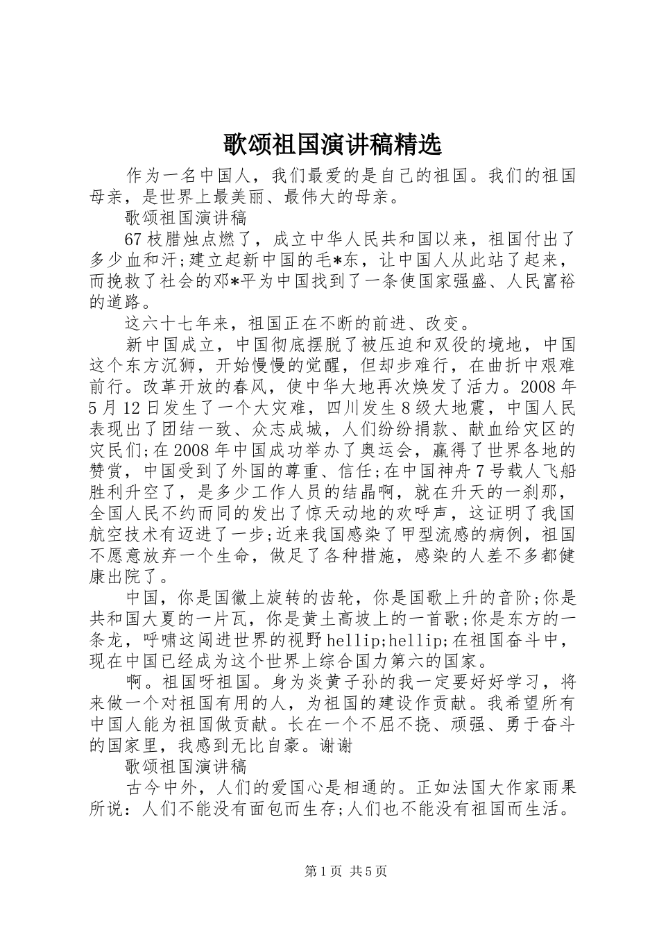 歌颂祖国演讲稿范文精选_第1页