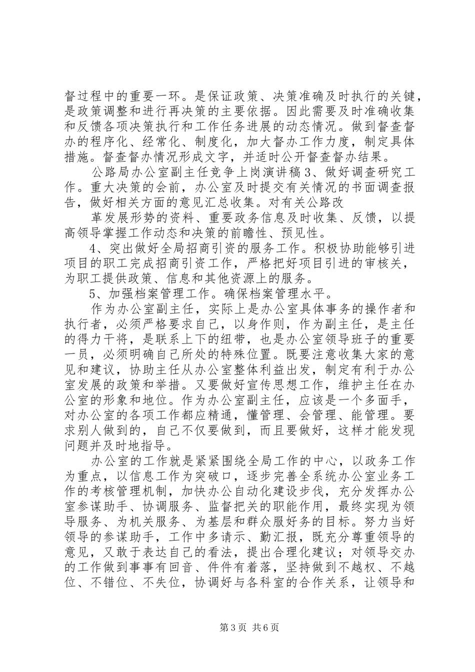 公路局办公室副主任竞争上岗精彩演讲稿范文_第3页