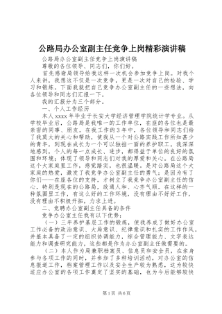 公路局办公室副主任竞争上岗精彩演讲稿范文