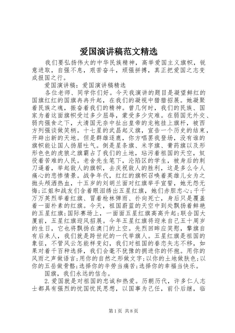 爱国演讲稿精选_第1页
