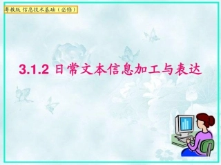 3.1文本信息的加工与表达(通用)