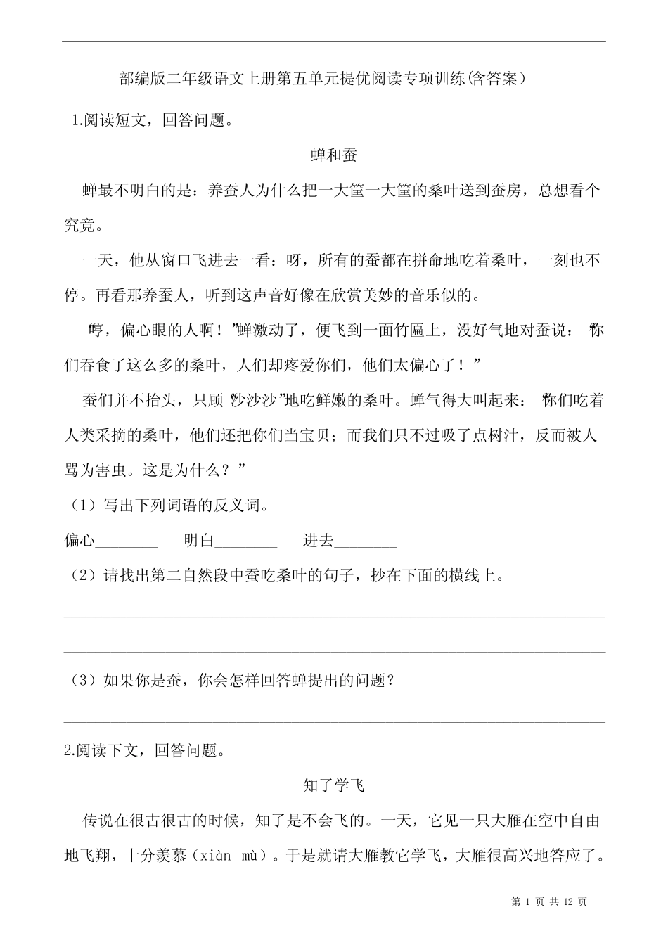 部编版二年级语文上册第五单元提优阅读专项训练(含答案)_第1页