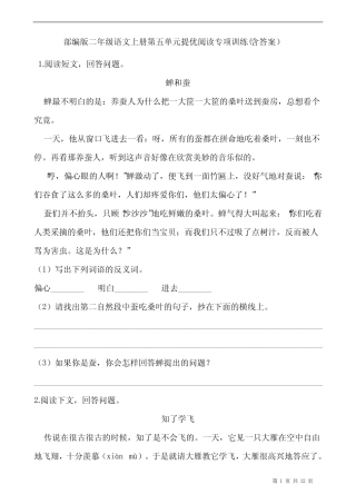 部编版二年级语文上册第五单元提优阅读专项训练(含答案)