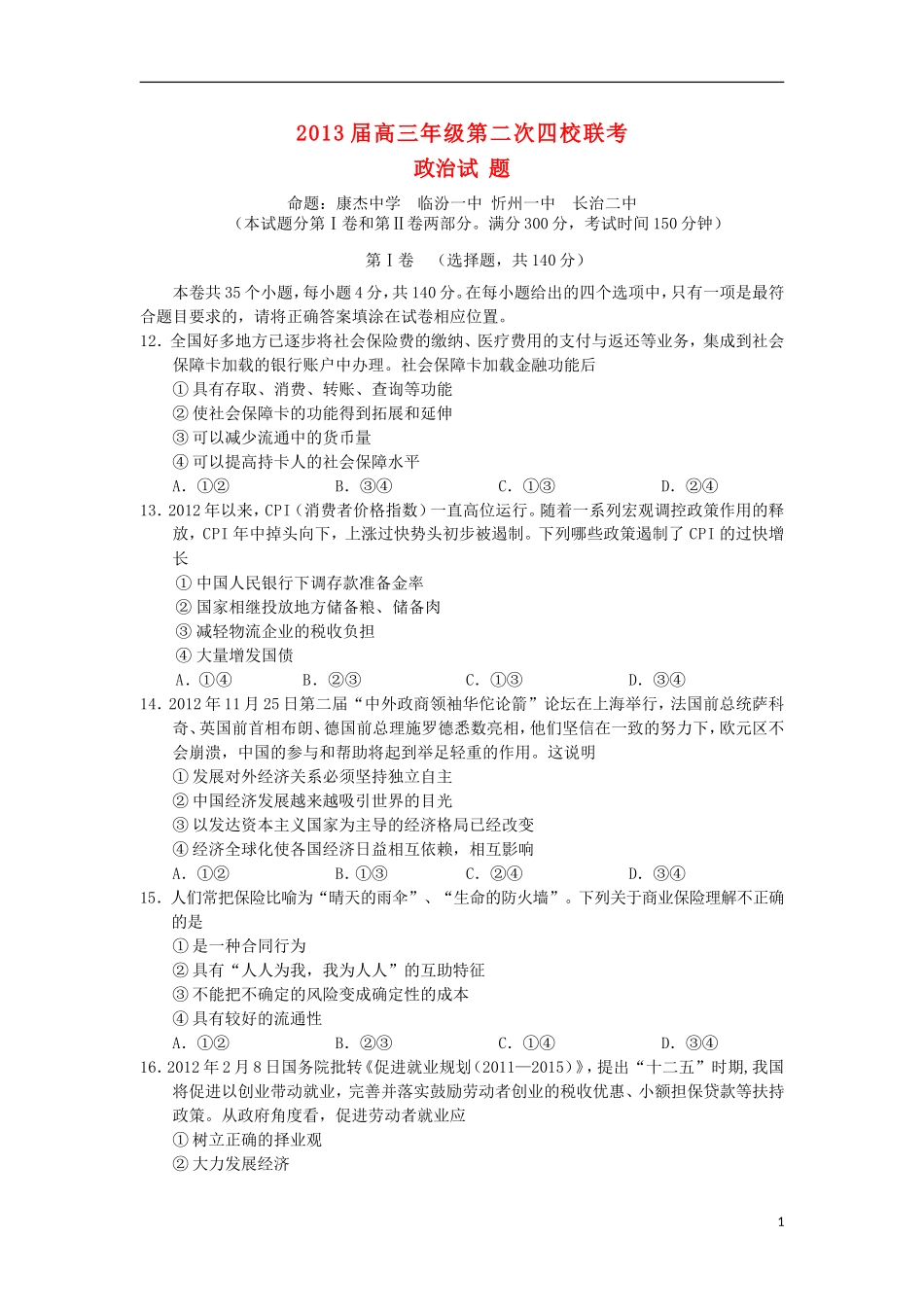 山西省四校2013届高三政治上学期第二次联考试题新人教版_第1页