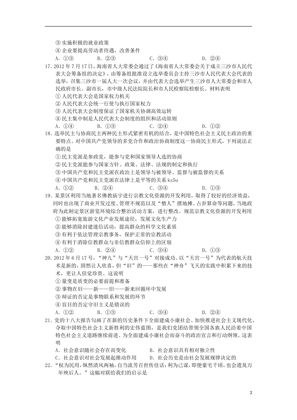 山西省四校2013届高三政治上学期第二次联考试题新人教版_第2页