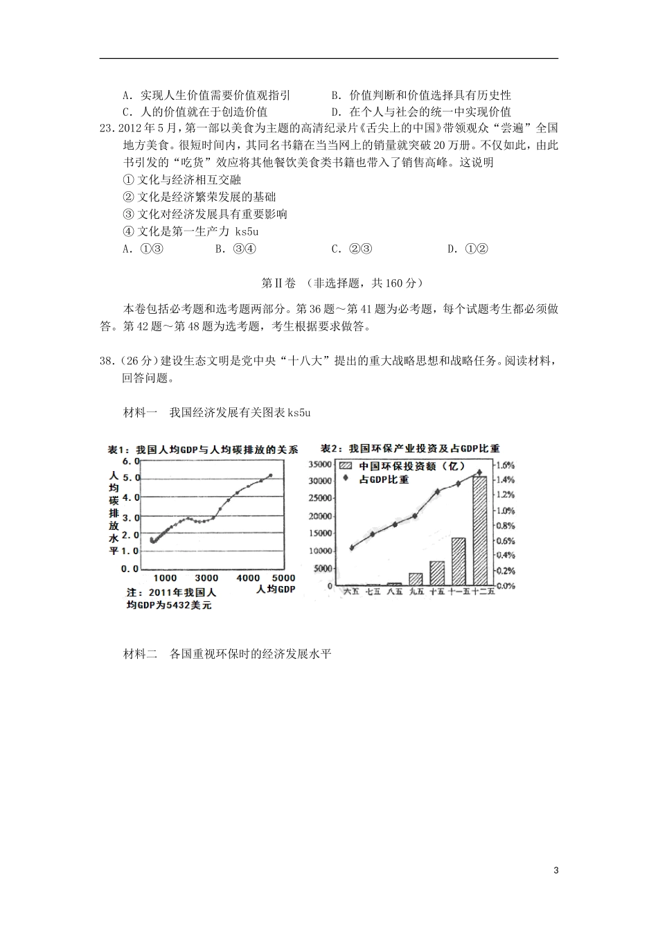 山西省四校2013届高三政治上学期第二次联考试题新人教版_第3页