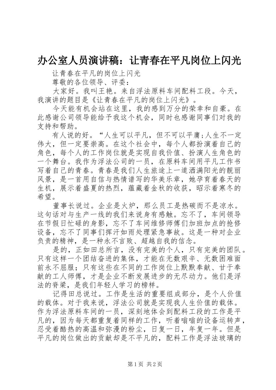 办公室人员致辞演讲稿：让青春在平凡岗位上闪光_第1页