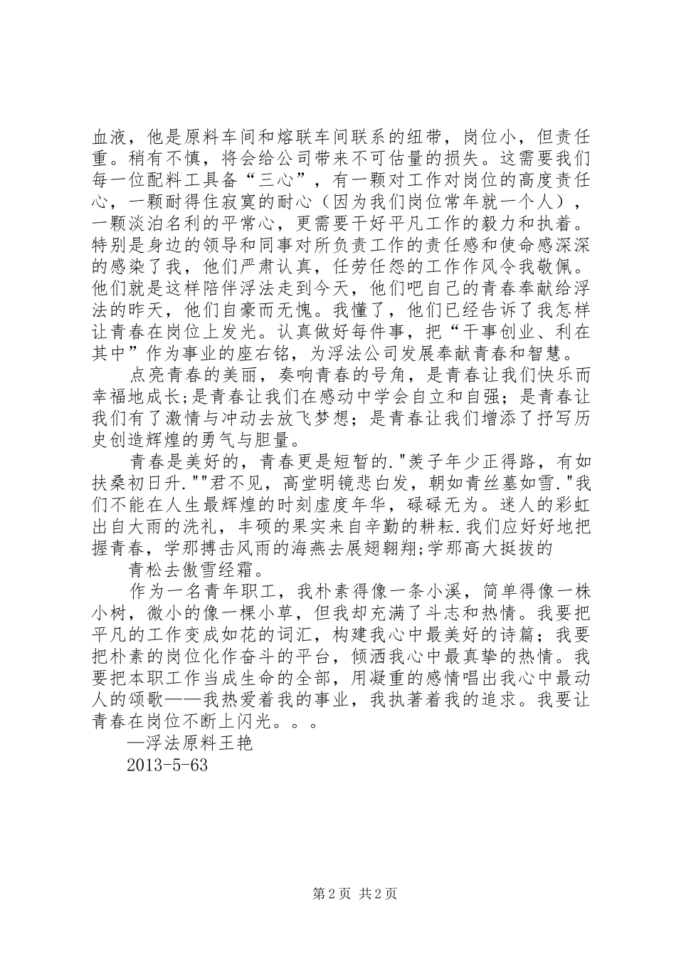 办公室人员致辞演讲稿：让青春在平凡岗位上闪光_第2页