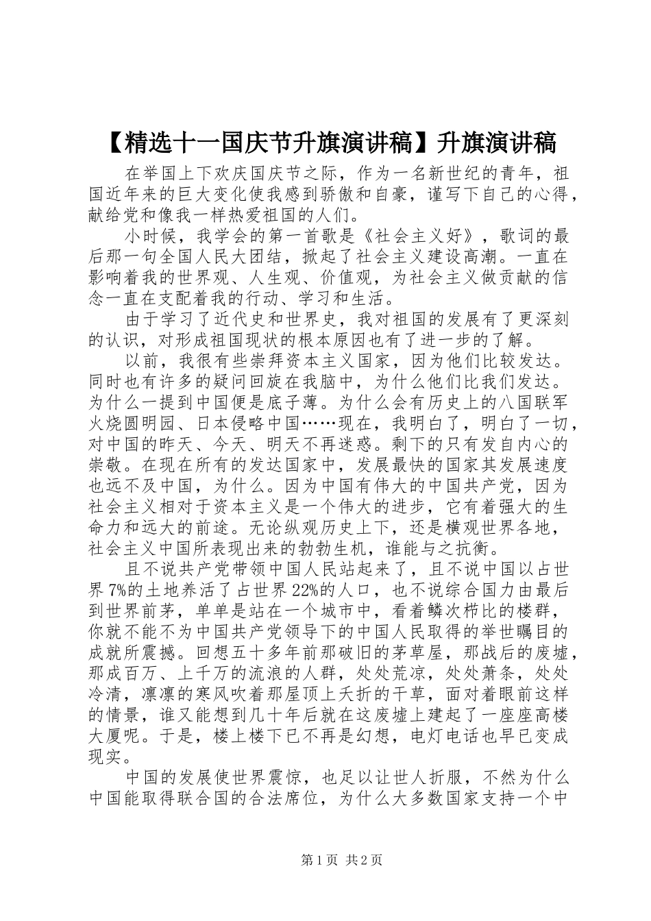 【精选十一国庆节升旗演讲稿范文】升旗演讲稿范文_第1页