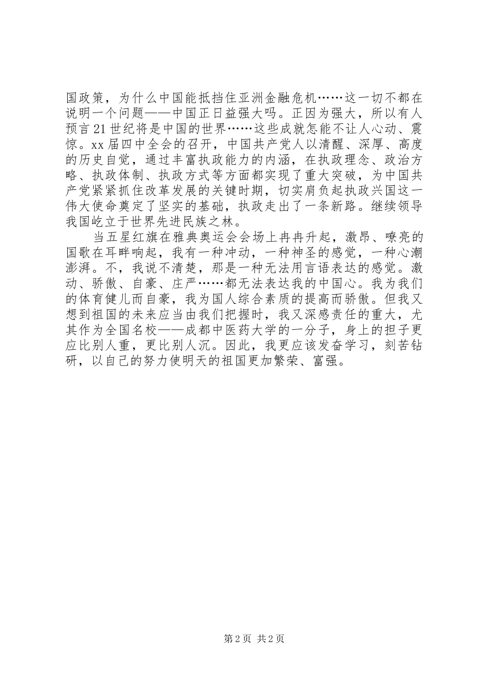 【精选十一国庆节升旗演讲稿范文】升旗演讲稿范文_第2页