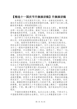 【精选十一国庆节升旗演讲稿范文】升旗演讲稿范文