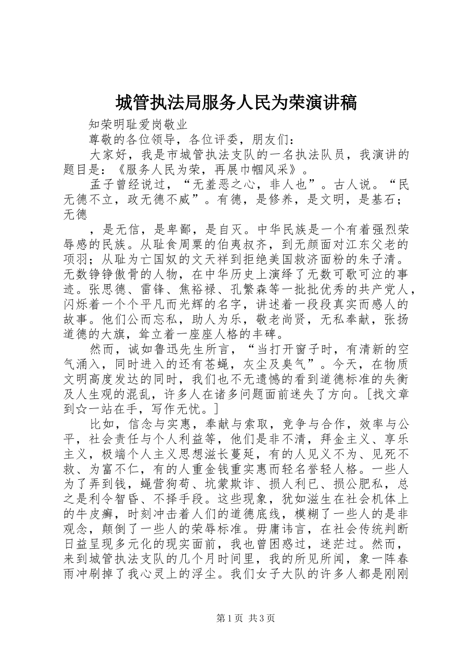 城管执法局服务人民为荣演讲范文_第1页