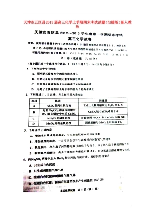 天津市五区县2013届高三化学上学期期末考试试题(扫描版)新人教版
