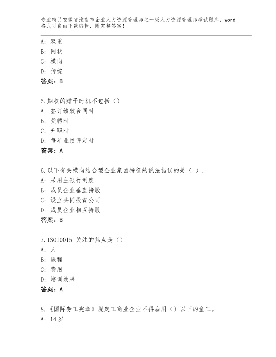 安徽省淮南市企业人力资源管理师之一级人力资源管理师考试真题题库附答案【A卷】_第2页