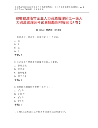 安徽省淮南市企业人力资源管理师之一级人力资源管理师考试真题题库附答案【A卷】