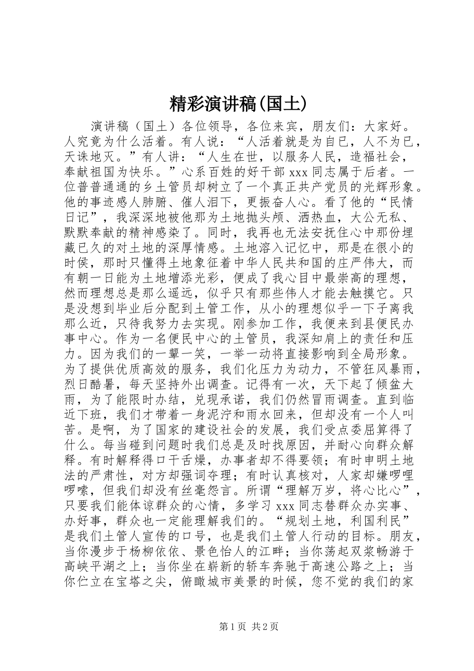 精彩演讲稿范文(国土)_第1页