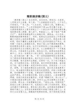 精彩演讲稿范文(国土)