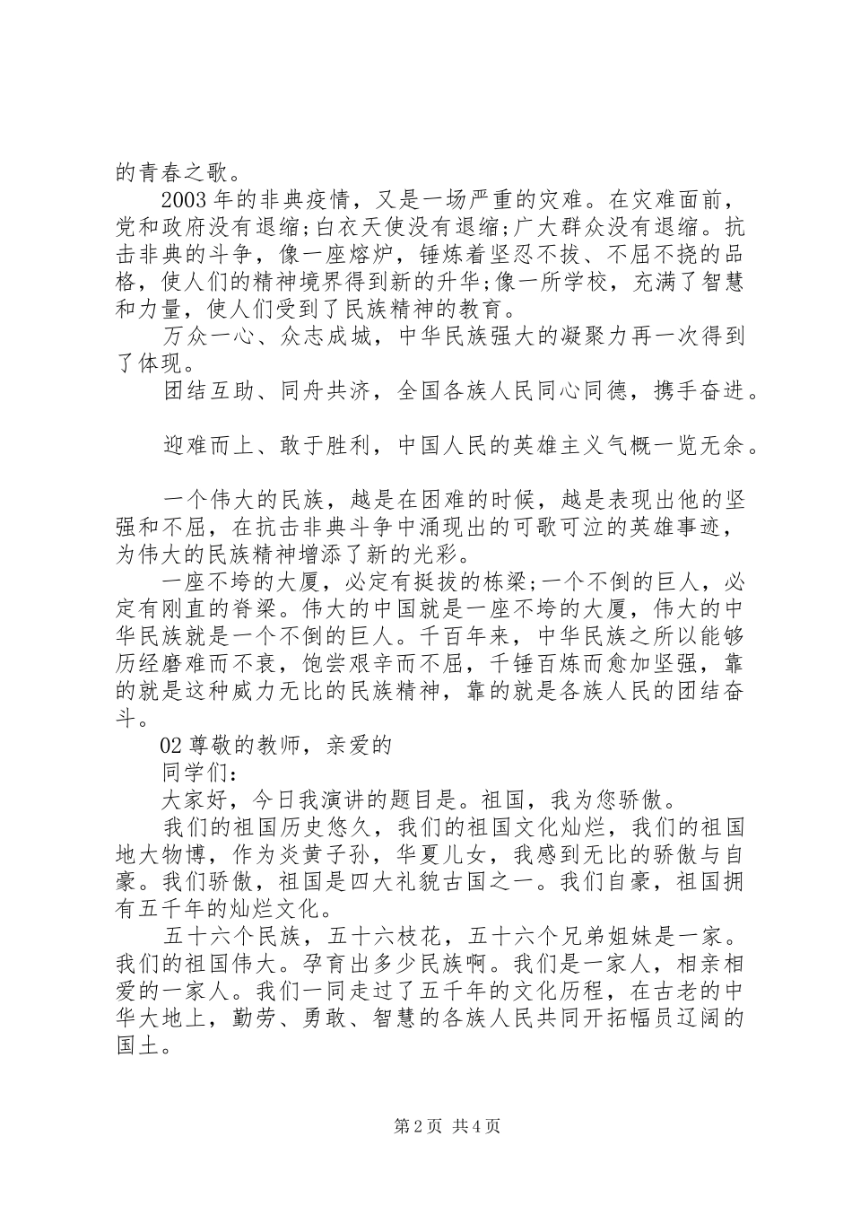 【万众一心、众志成城】我和我的祖国主题演讲稿范文3篇_第2页