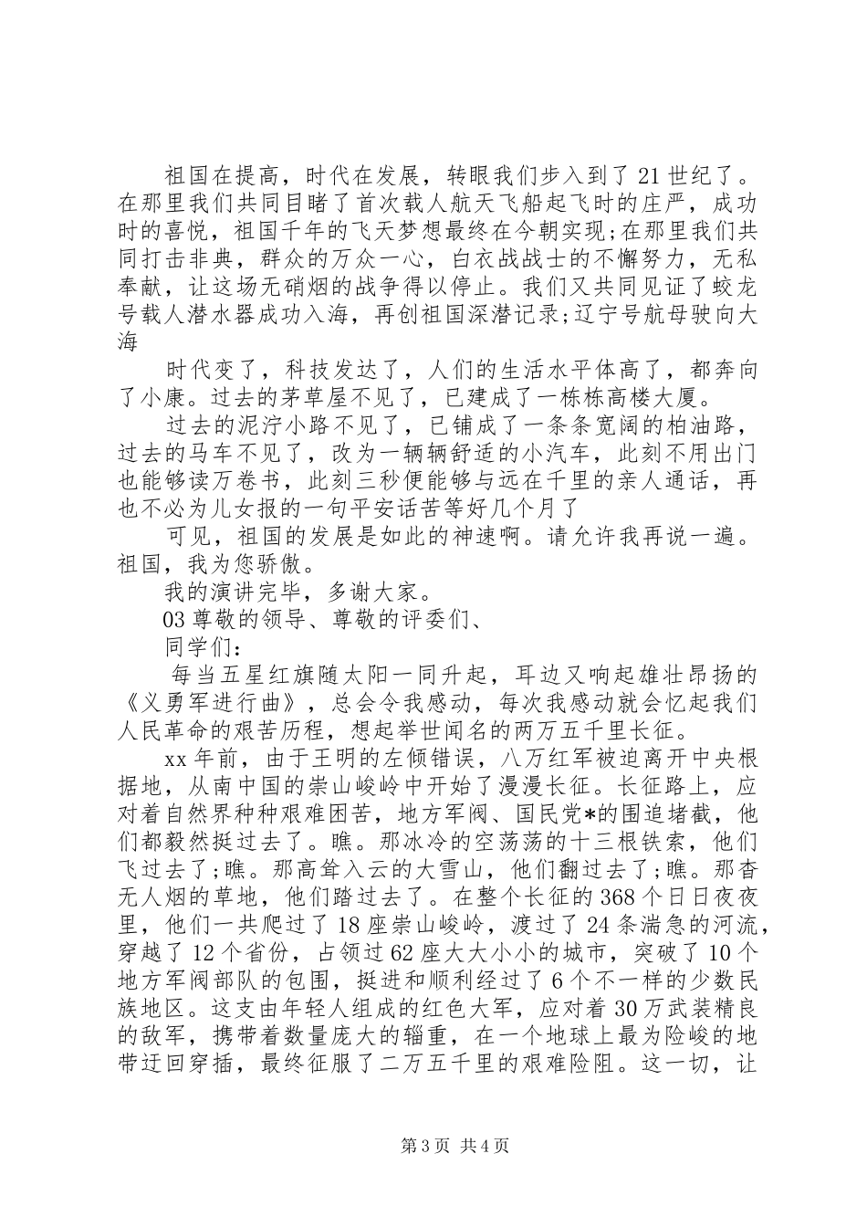 【万众一心、众志成城】我和我的祖国主题演讲稿范文3篇_第3页