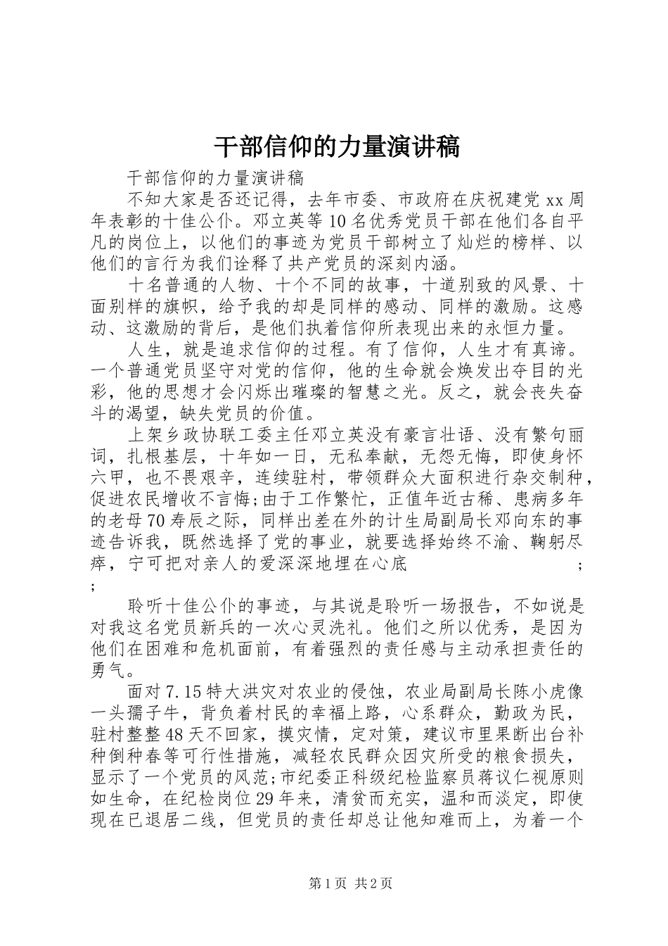 干部信仰的力量演讲稿范文_第1页