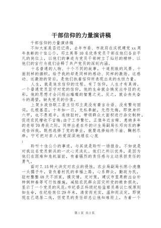 干部信仰的力量演讲稿范文