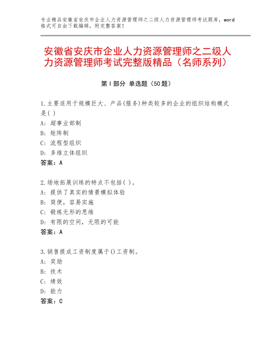 安徽省安庆市企业人力资源管理师之二级人力资源管理师考试完整版精品（名师系列）_第1页