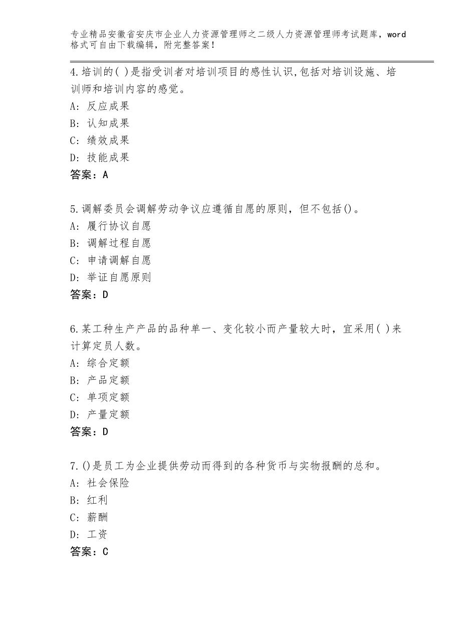 安徽省安庆市企业人力资源管理师之二级人力资源管理师考试完整版精品（名师系列）_第2页