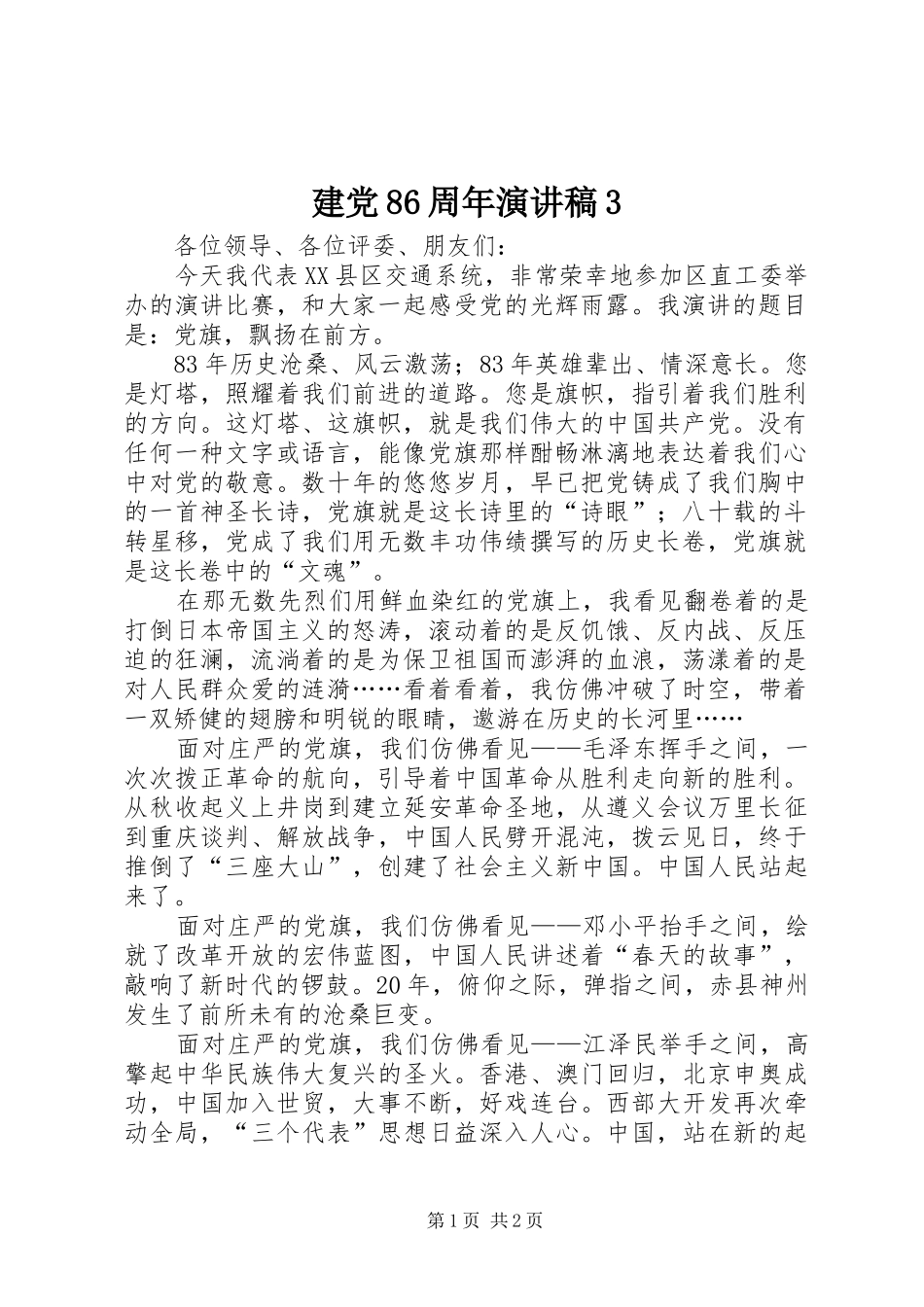 建党86周年演讲稿范文3_第1页
