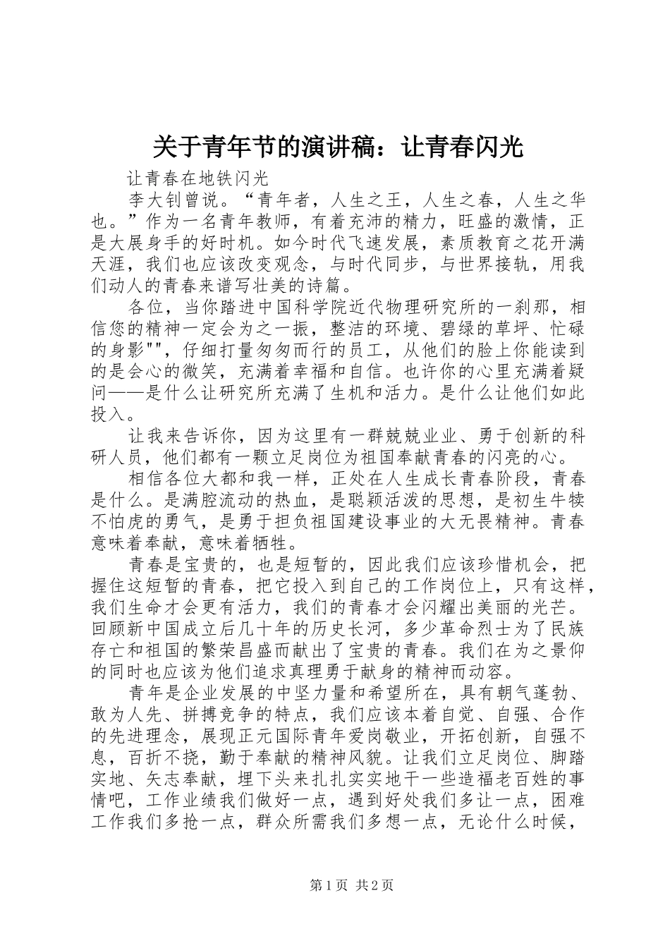 关于青年节的演讲范文：让青春闪光_第1页