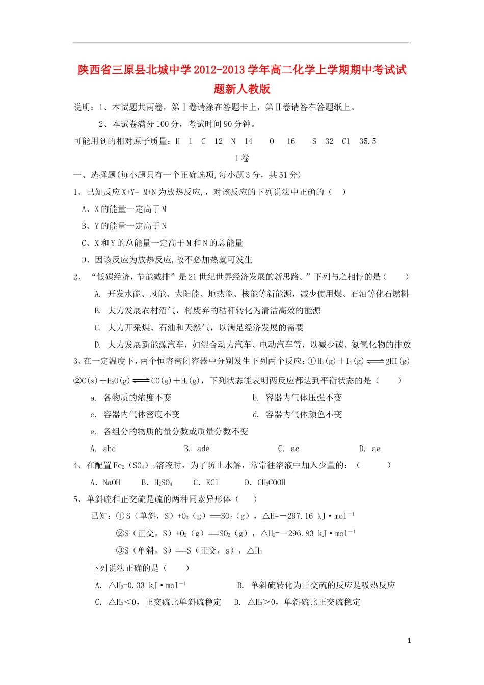 陕西省三原县2012-2013学年高二化学上学期期中试题新人教版_第1页