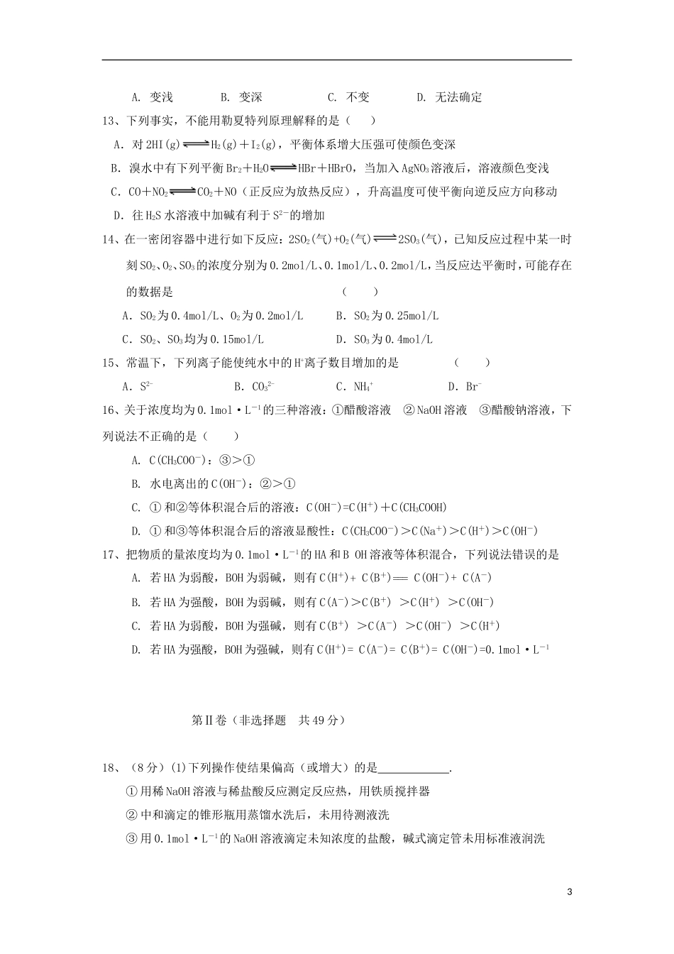 陕西省三原县2012-2013学年高二化学上学期期中试题新人教版_第3页