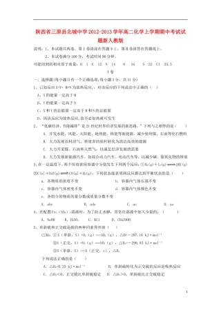 陕西省三原县2012-2013学年高二化学上学期期中试题新人教版