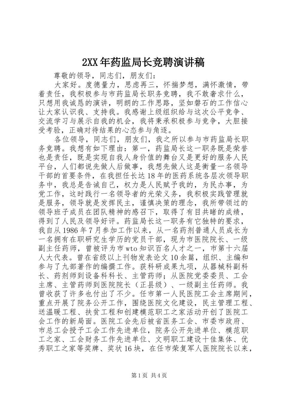 2XX年药监局长竞聘演讲_第1页
