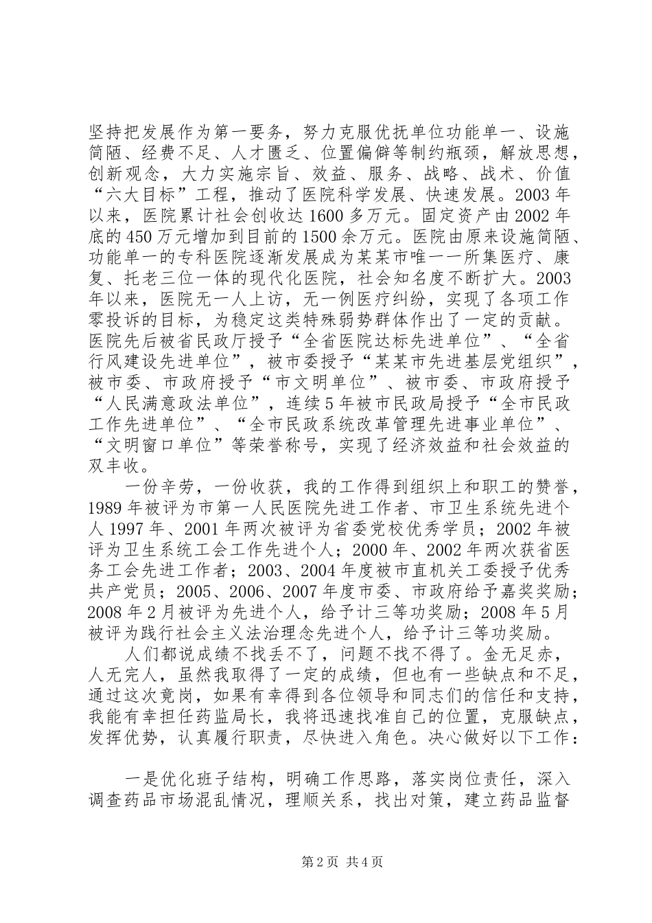 2XX年药监局长竞聘演讲_第2页