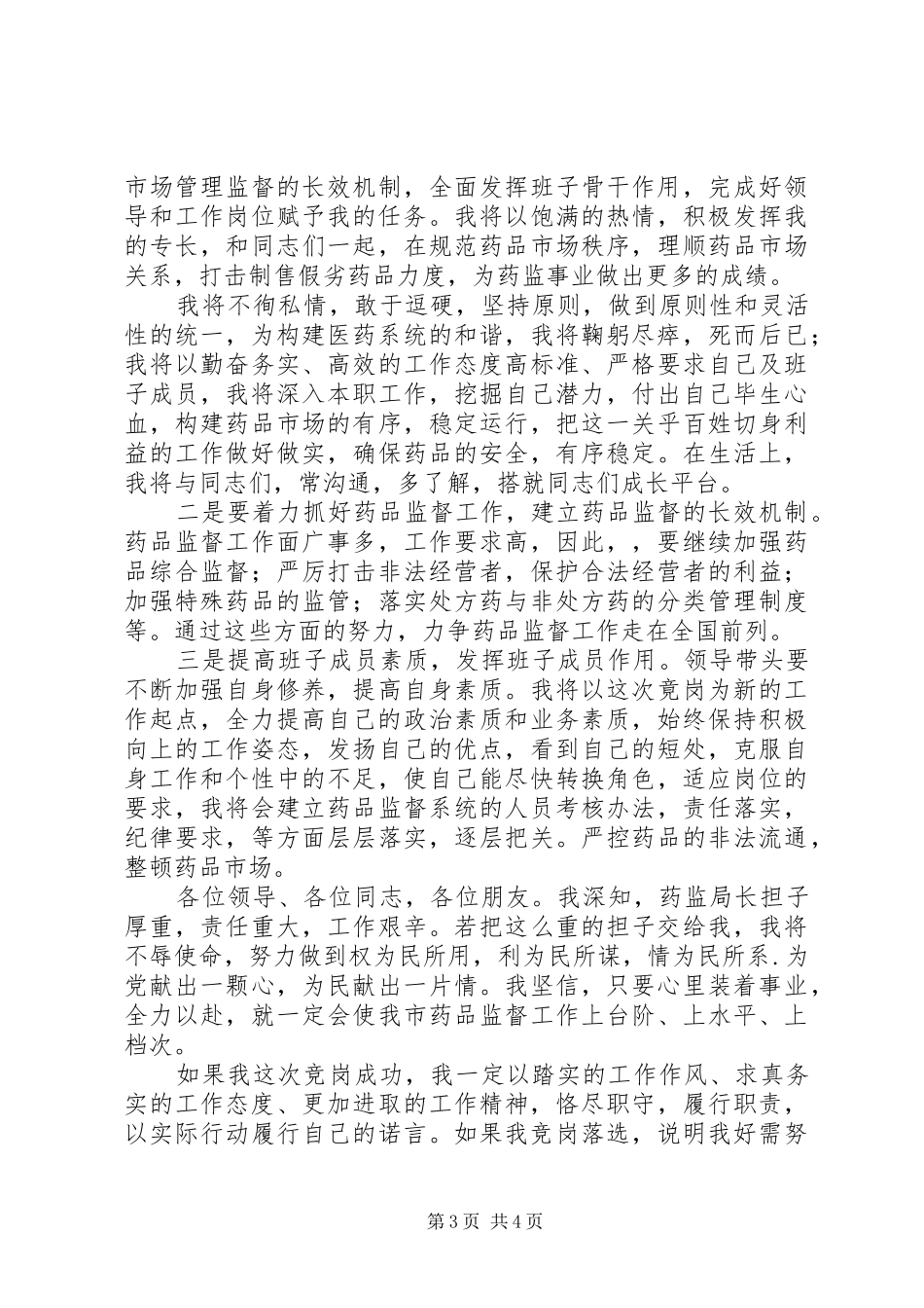 2XX年药监局长竞聘演讲_第3页