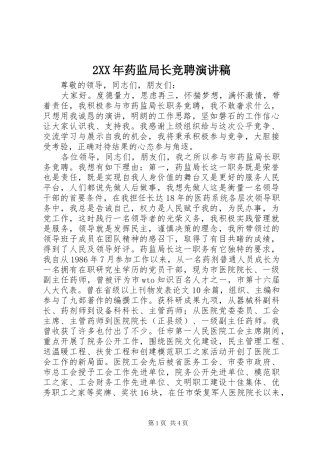 2XX年药监局长竞聘演讲