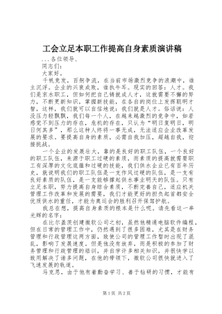 工会立足本职工作提高自身素质演讲