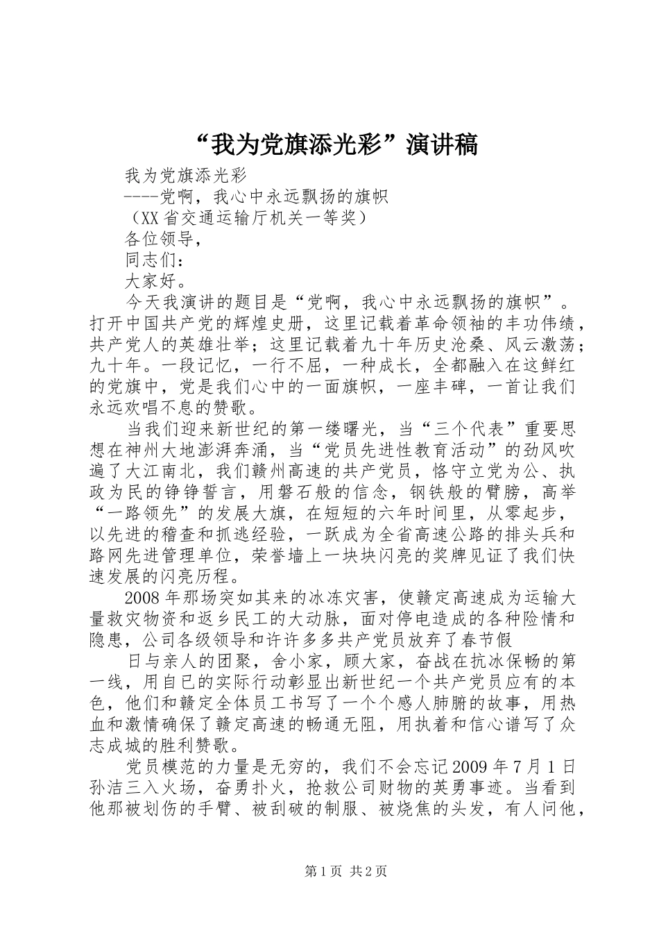 “我为党旗添光彩”致辞演讲稿_第1页