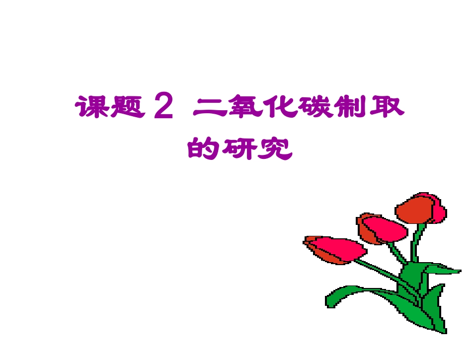 二氧化碳的制取_第1页