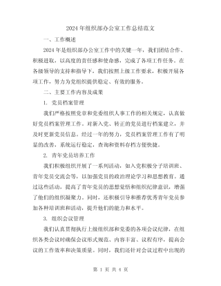 2024年组织部办公室工作总结范文