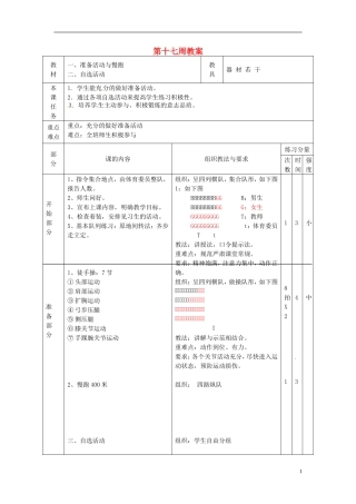 广东省汕头市龙湖实验中学2011-2012学年七年级体育与健康上册-第十七周教案