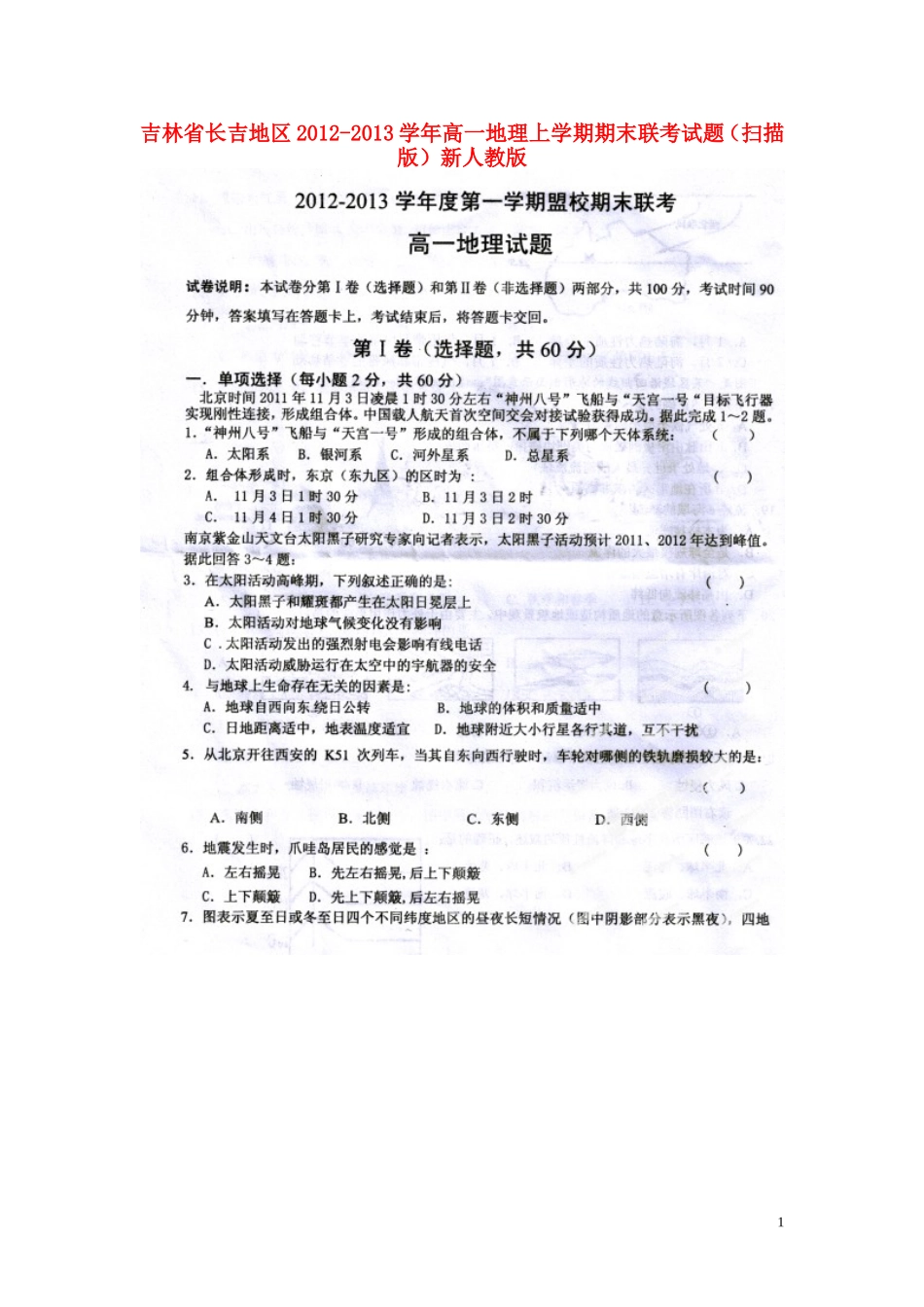 吉林省长吉地区2012-2013学年高一地理上学期期末联考试题(扫描版)新人教版_第1页