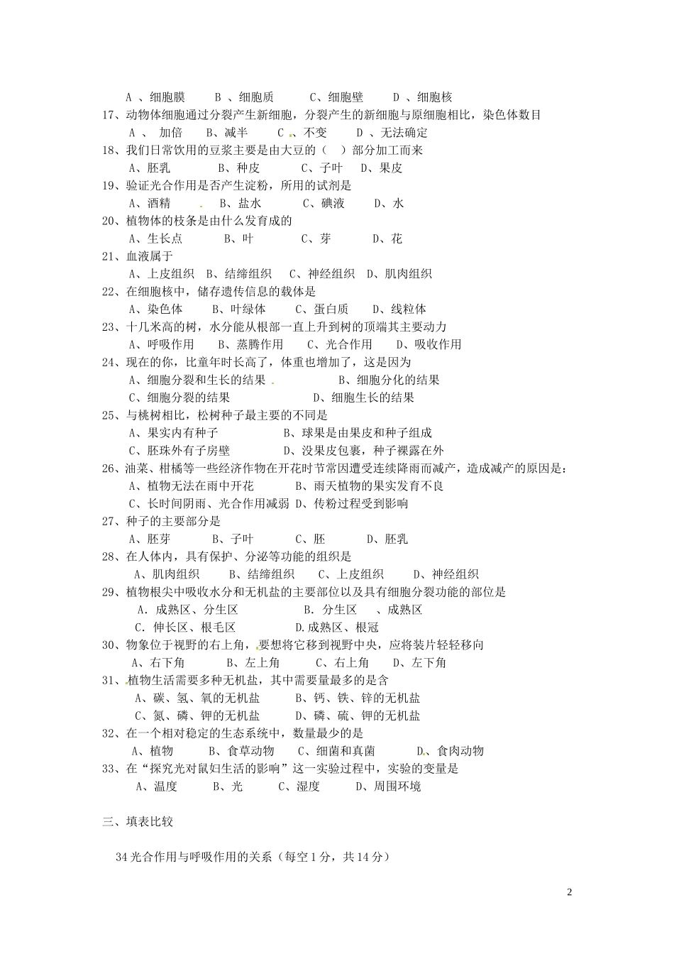 吉林省油田第二中学2012-2013学年七年级生物上学期期末考试试题_第2页